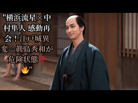 "横浜流星×中村隼人 感動再会！江戸城異変…眞島秀和が危険状態⁉️🔥"