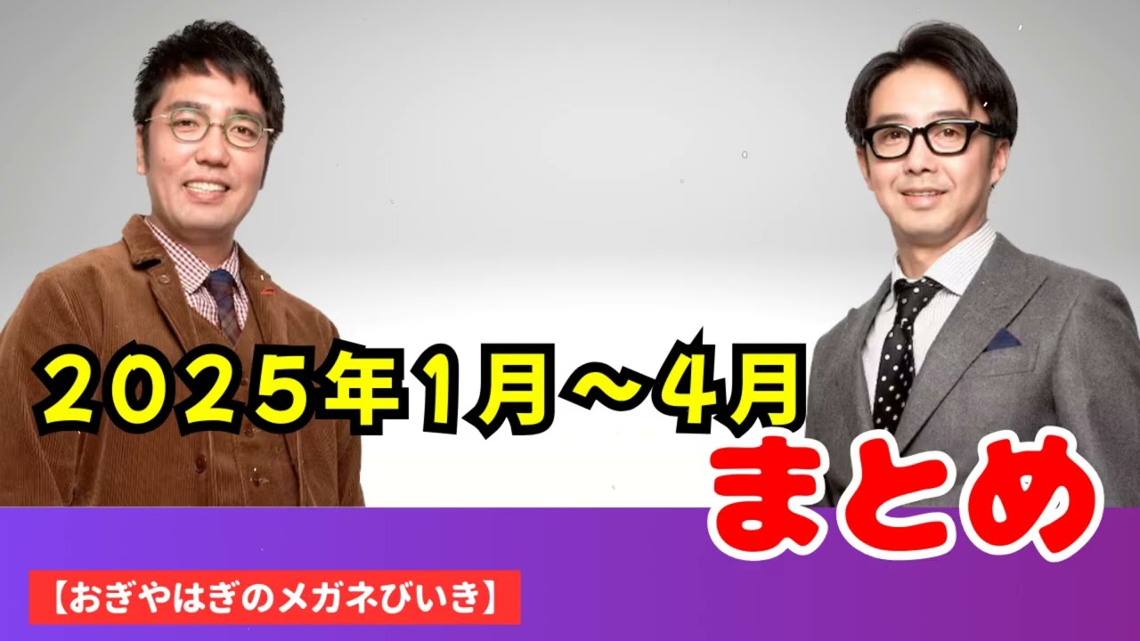 2025年1月〜4月 まとめ - ハライチ&おぎやはぎベストトークTV