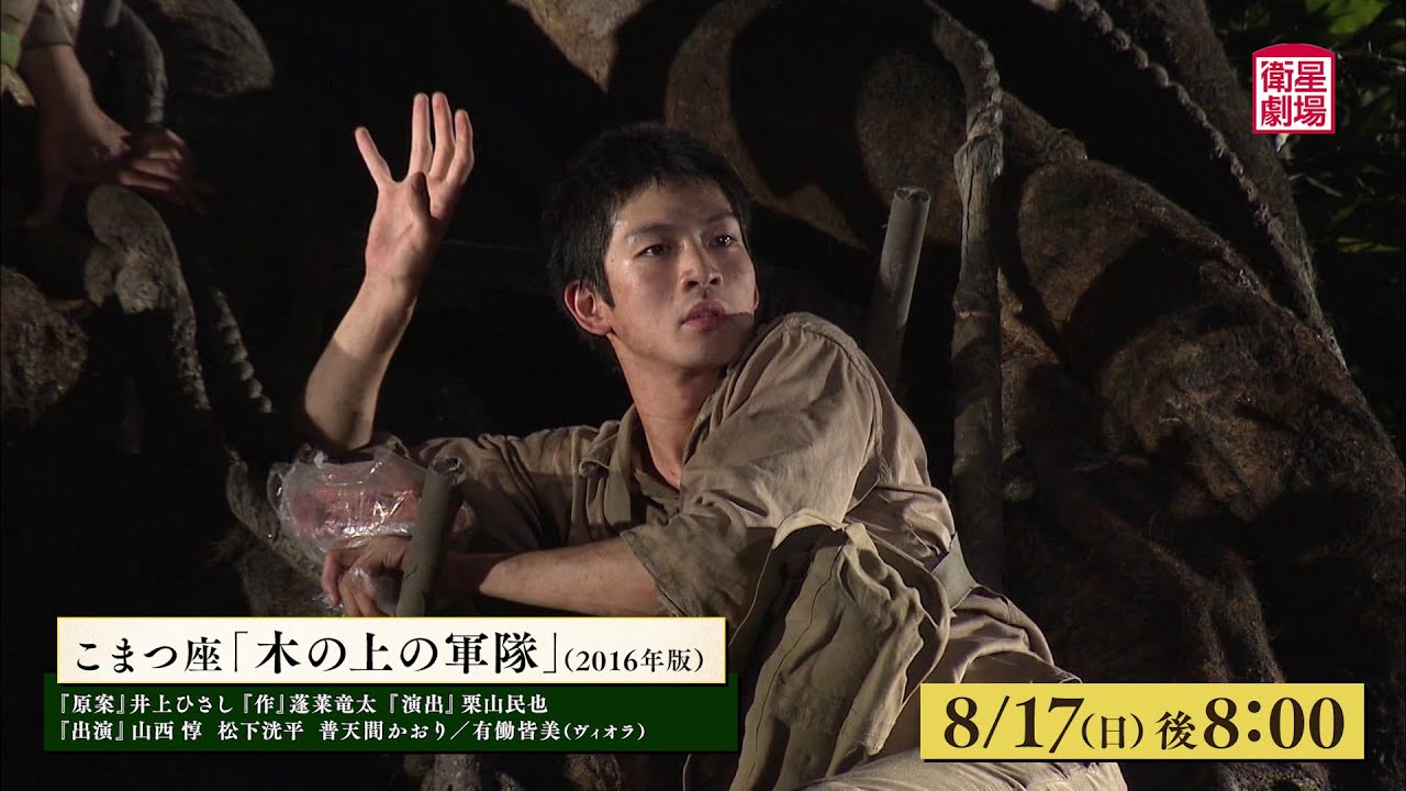 ＜衛星劇場2025年08月＞映画「木の上の軍隊公開記念」 終戦80年 演劇と映画で観るこまつ座〈戦後命の三部作〉 90秒予告