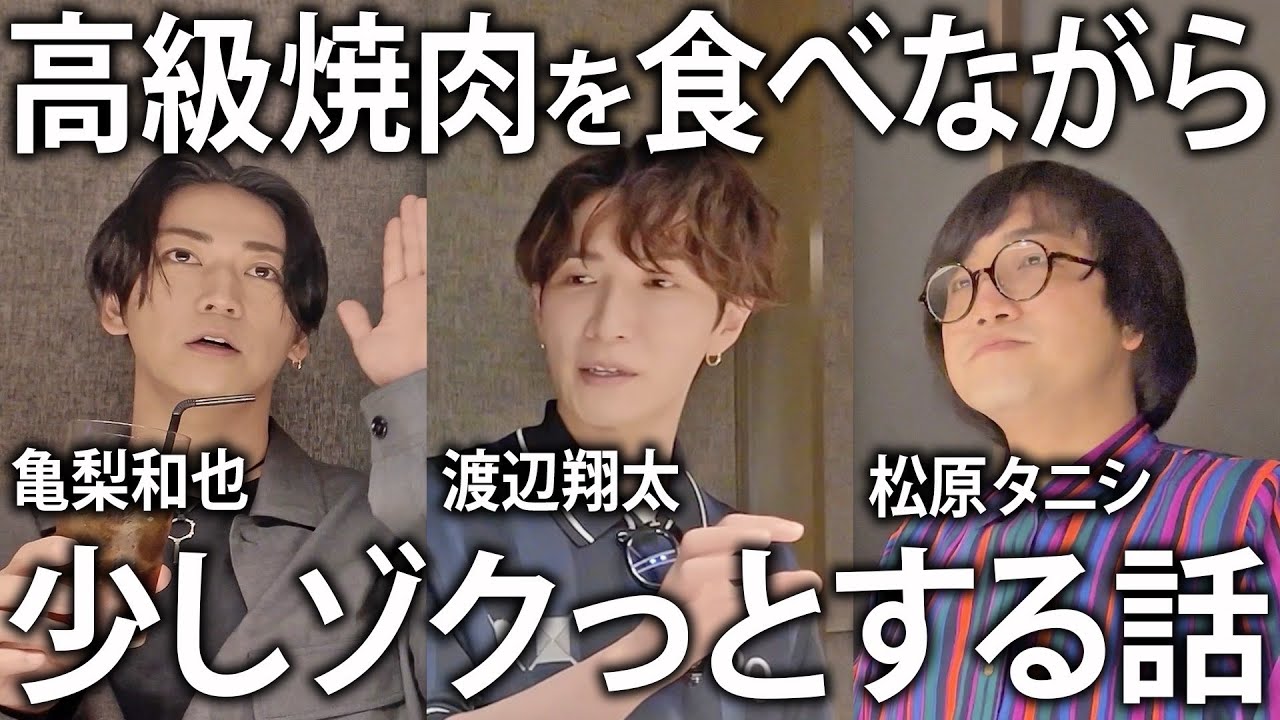 【夏休み】Snow Man渡辺翔太と東京の高級焼肉店でディナー！ゲスト松原タニシさんも迎えてゾクっとする話。