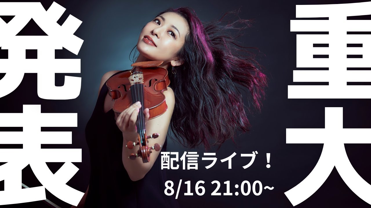 【重大発表！！！】重大発表があるので配信ライブでお伝えします！