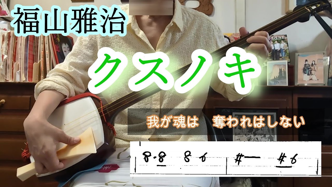 福山雅治「クスノキ」を三味線で弾く。8月7日の被爆80年長崎平和祈念式典にて小学生が歌う。NHK「MUSIC GIFT 2025」で故郷長崎から5000人の合唱と生中継。文化譜　#shamisen