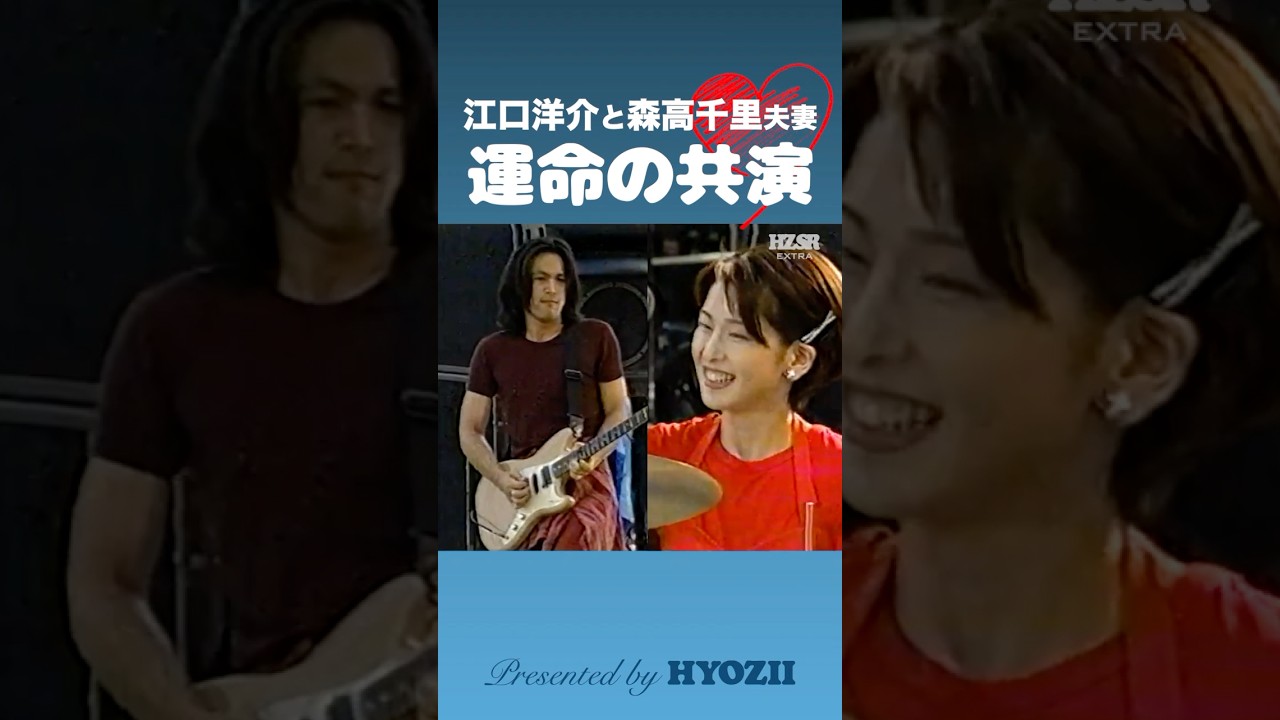 江口洋介と森高千里夫妻！運命の共演  #森高千里 #江口洋介 #ライブ #shorts