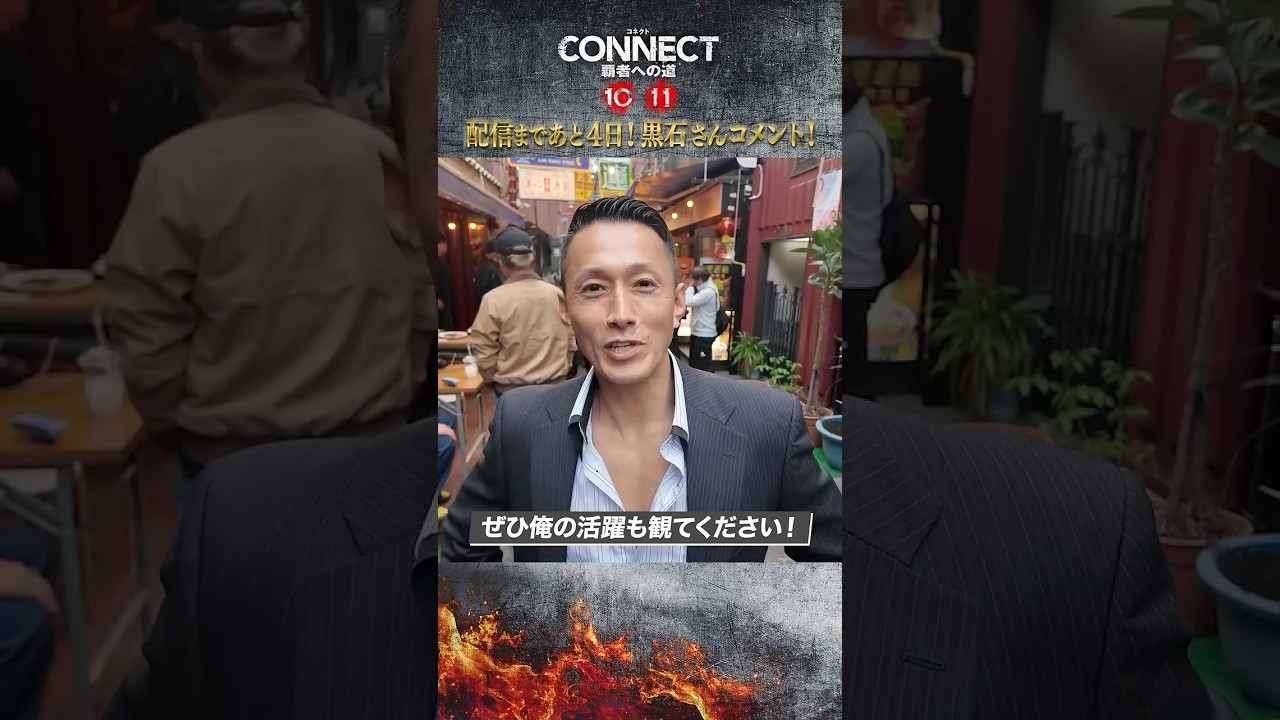 【黒石高大さんコメント！】10･11配信まであと4日！