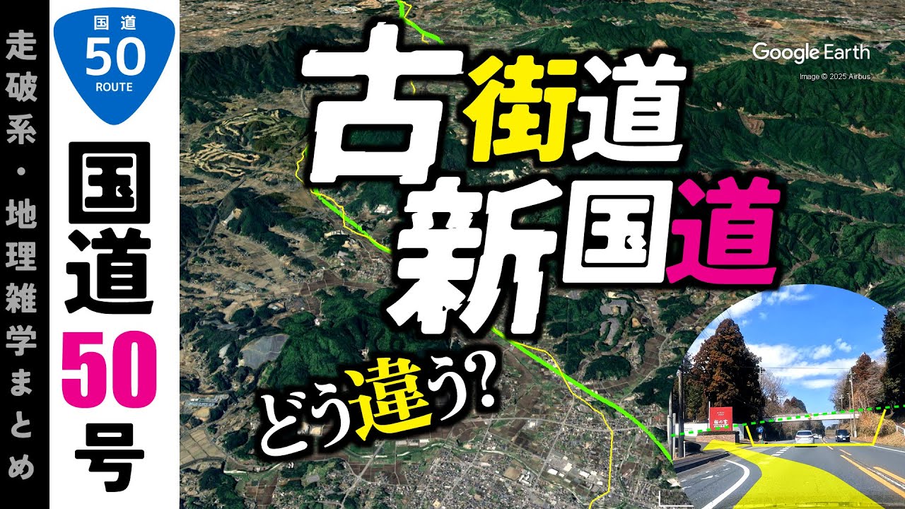 【地理雑学】古道・旧街道 x 現在の国道50号を走行動画＆古地図＆googleアースで分析！/結城街道/国道50号/関東地方/茨城県