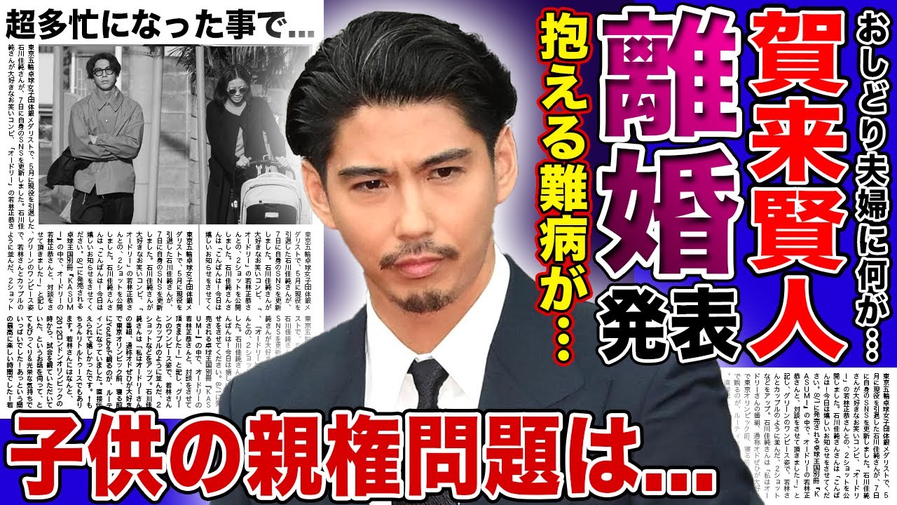 【衝撃】賀来賢人が榮倉奈々と電撃離婚を発表…おしどり夫婦と言われた彼らに起きた悲劇に驚きを隠せない！『今日から俺は』を機に超多忙となった俳優が抱える難病…子供の親権問題の末路に言葉を失う！