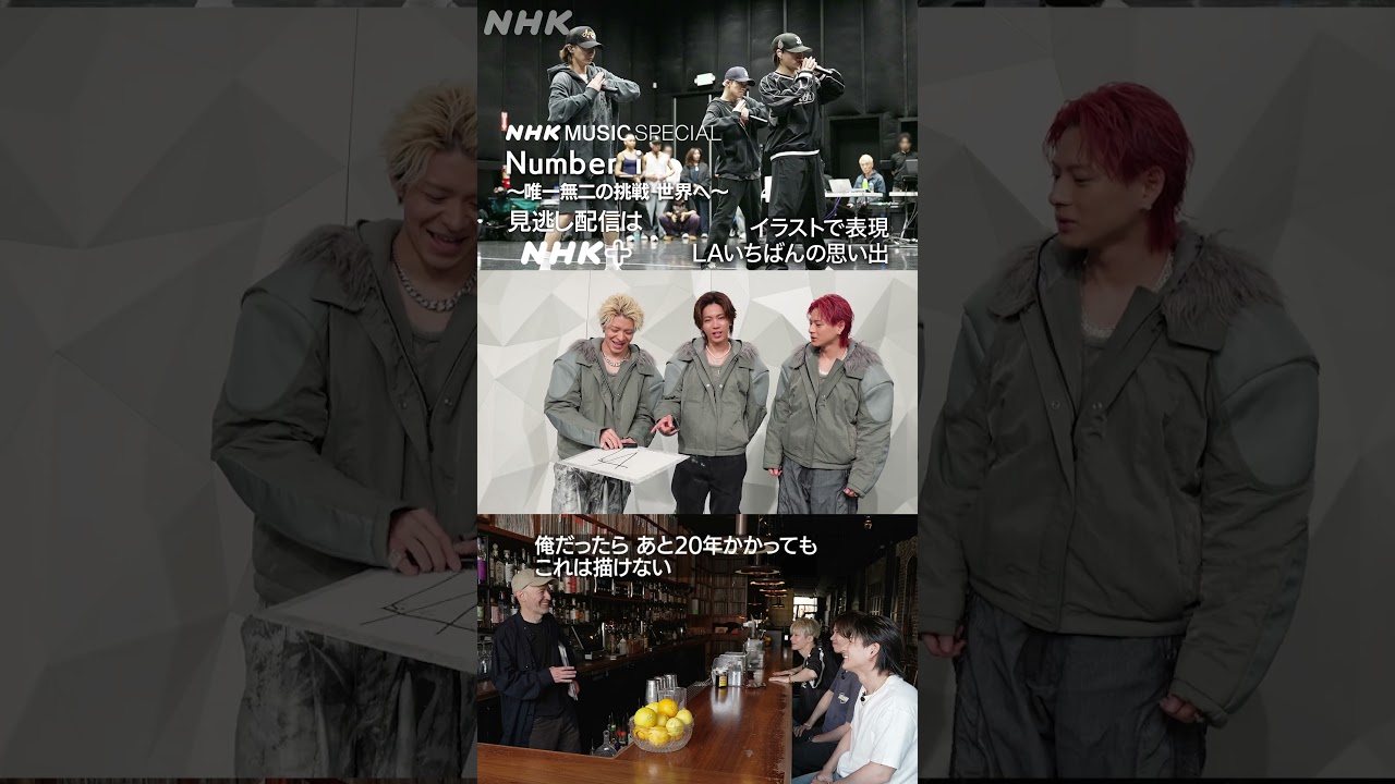 画伯・岸優太、LA遠征の思い出を絵で披露するも総ツッコミをくらう｜NHK MUSIC SPECIAL｜Number_i｜平野紫耀｜神宮寺勇太｜NHK｜#shorts