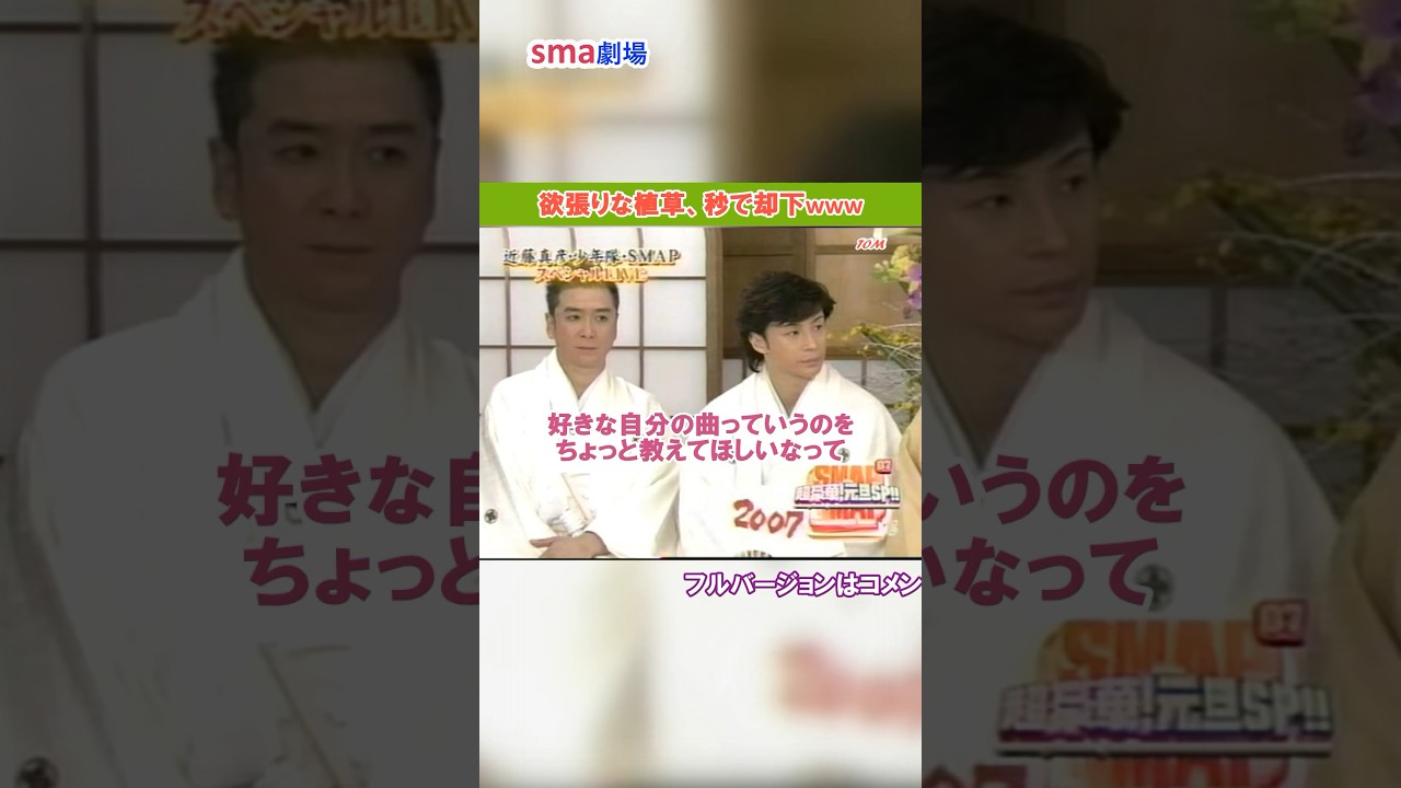 SMAP X 少年隊 X 近藤真彦 "欲張りな植草、秒で却下www" #SMAP #中居正広 #木村拓哉 #少年隊 #錦織一清 #植草克秀 #東山紀之 #shorts