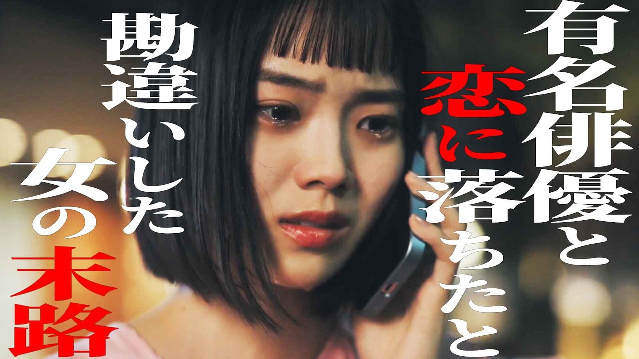 俳優に惚れられたと妄想した女がストーカーになるまで 【ドラマ紹介】