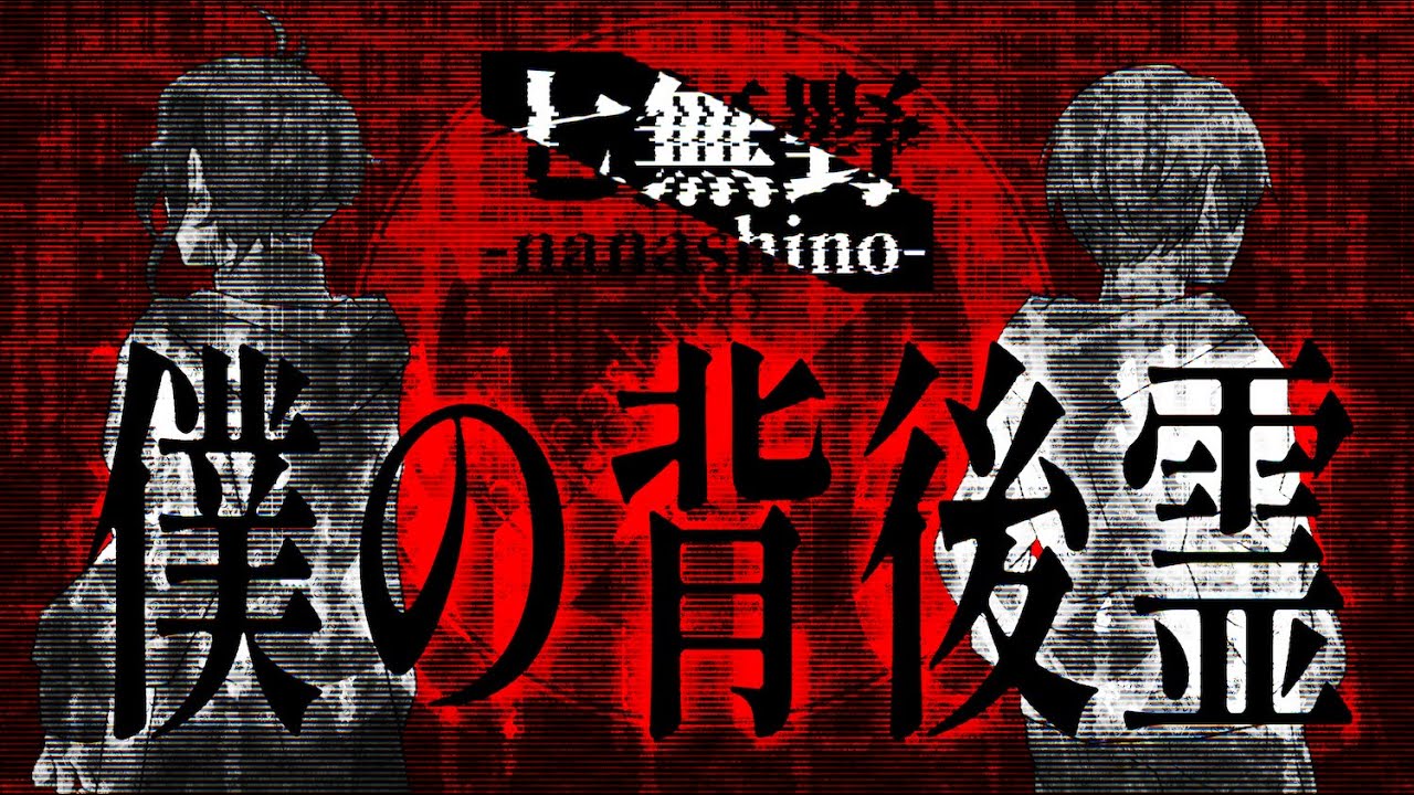 8/16 LIVE『僕の背後霊』七無野-nanashino- 弾き語り配信