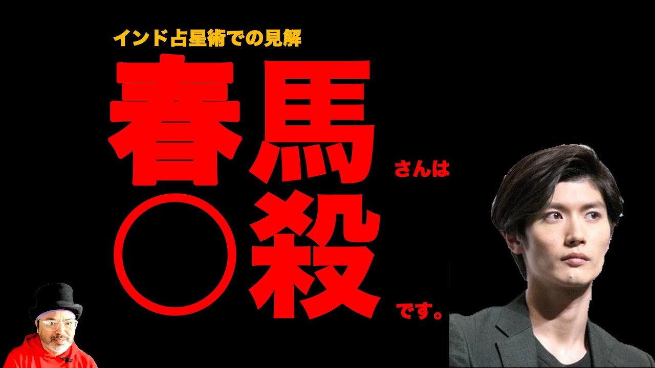 【保存版】三浦春馬さんは○殺？（インド占星術解説）【ソニックさんの占断魔法】