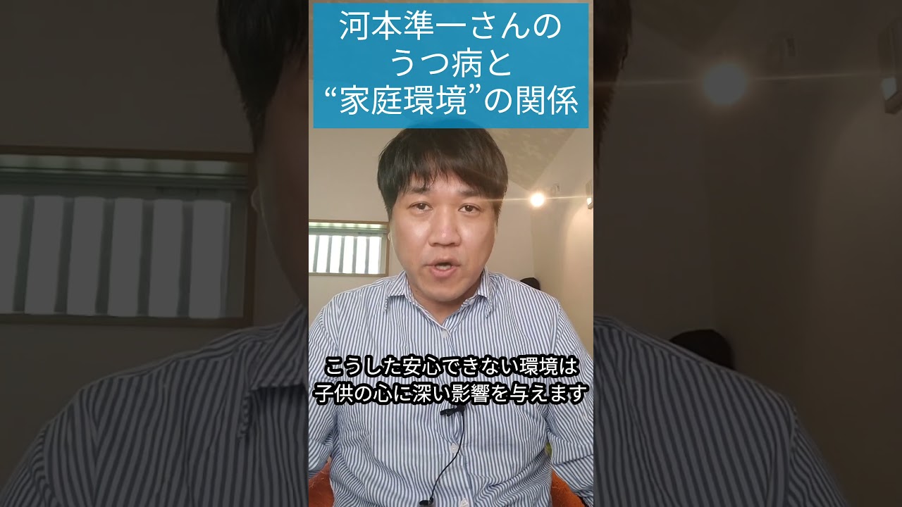 河本準一さんのうつ病と“家庭環境”──心理学で読み解くその背景