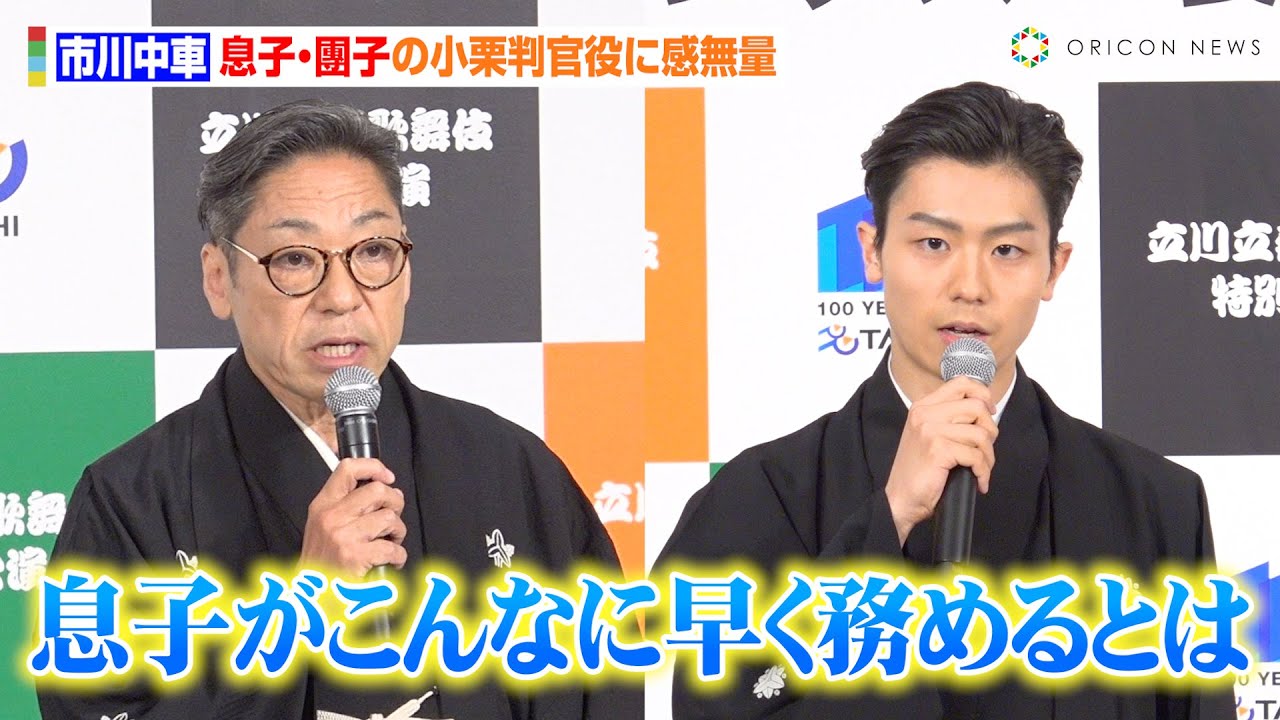 市川中車、21歳の息子・團子の小栗判官挑戦に「感無量」父・猿翁さんから引継いだ役柄への覚悟を語る「大車輪の活躍をしなければいけない」　『立川立飛歌舞伎特別公演』製作発表