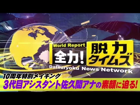 全力！脱力タイムズ2025年8月15日【10周年特別企画！編集方針だけは譲れません！？の巻】🅵🆄🅻🅻🆂🅷🅾🆆【𝐇𝐃】