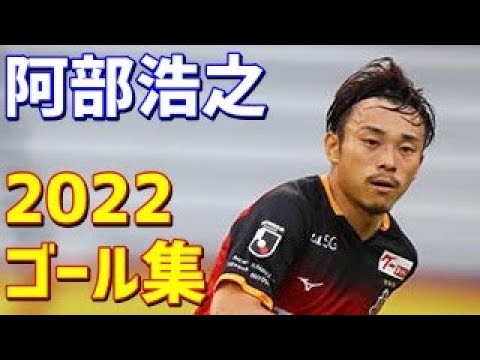 阿部浩之　名古屋グランパス　湘南ベルマーレ　2022年ゴール集　全7ゴール　Jリーグ・ルヴァンカップ・天皇杯