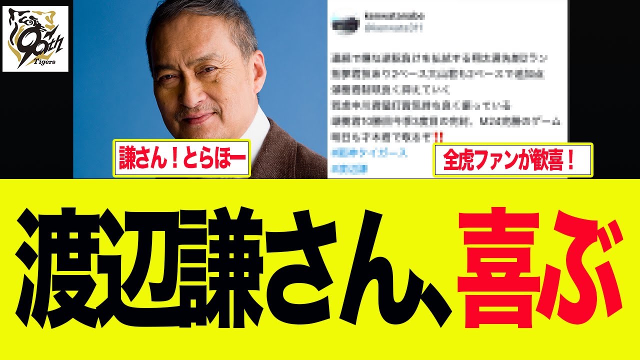 【阪神】渡辺謙さんが巨人を倒し大喜びしてる件　阪神ファンの反応集