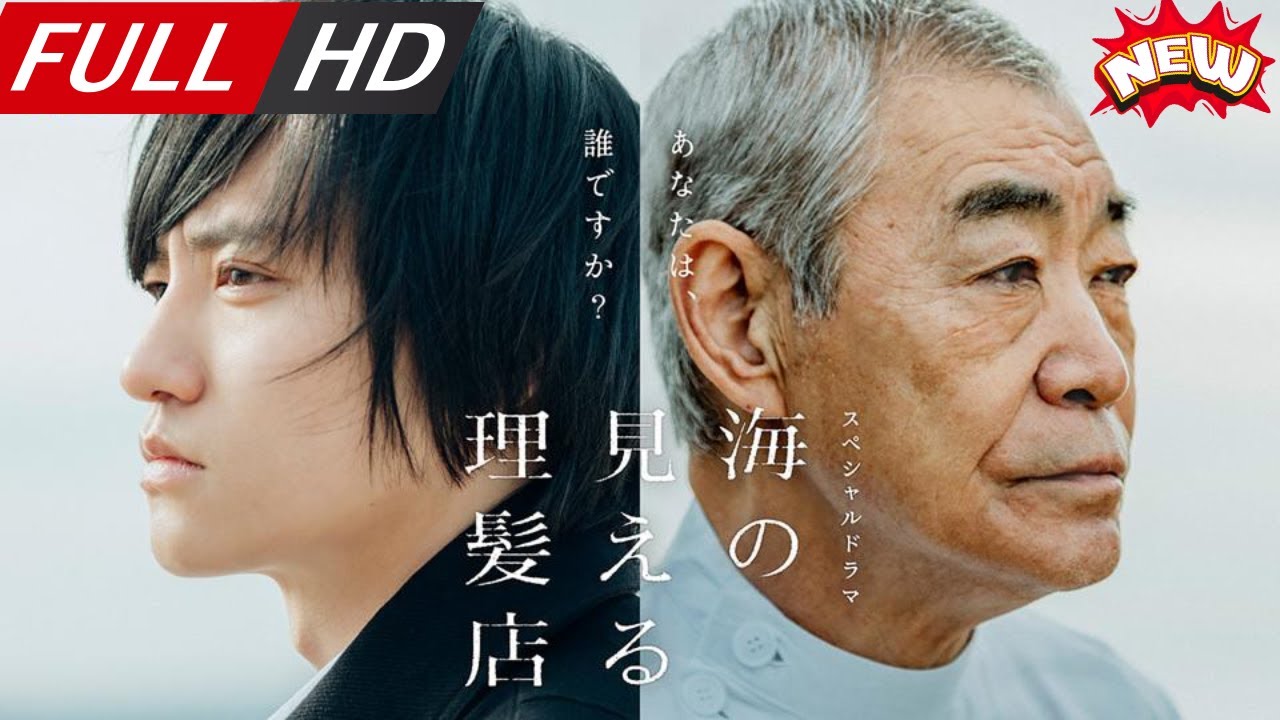 「日本最新ドラマ」--スペシャルドラマ「海の見える理髪店」-- 日本の恋愛映画FULL HD 2025