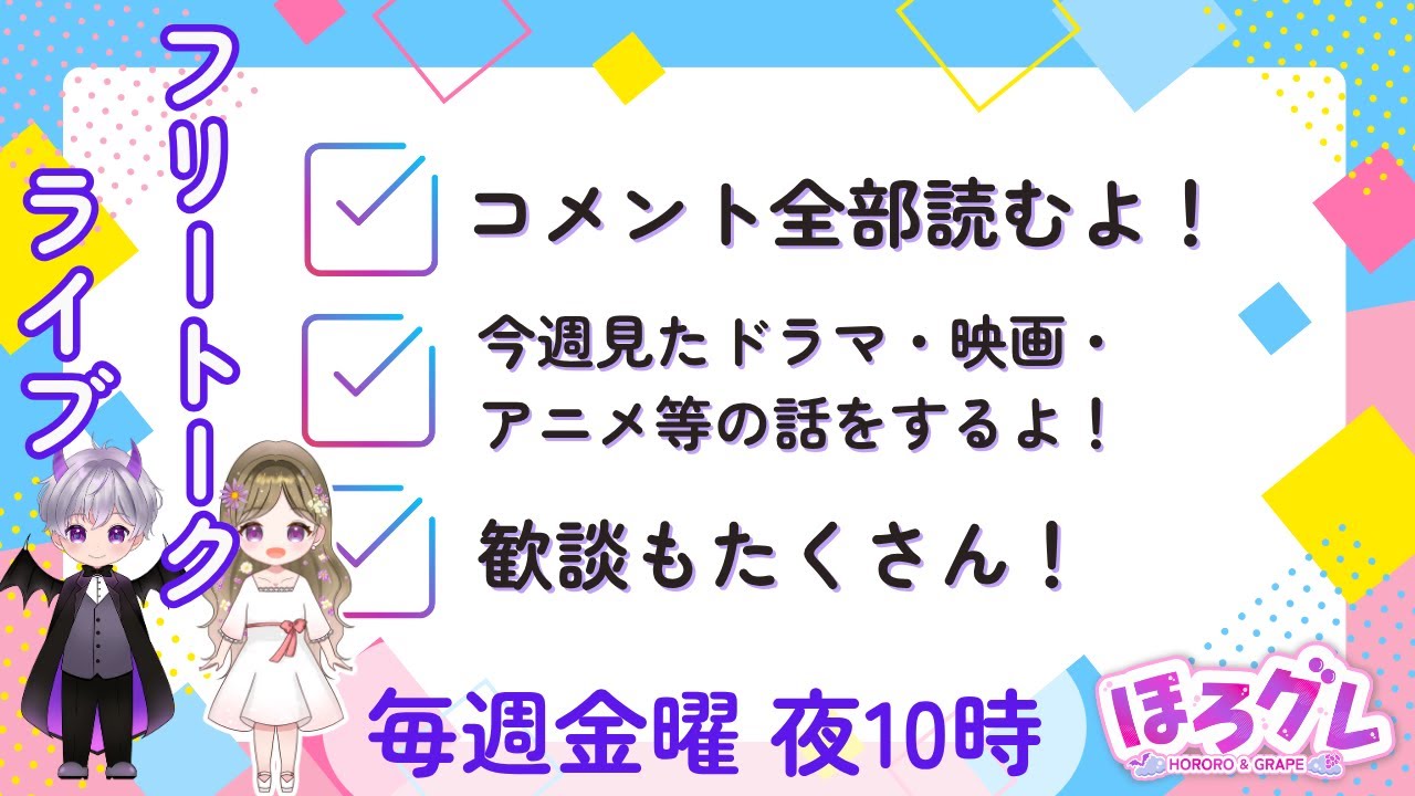 【新企画考え中。ほろグレの頭ん中】ほろグレ夫婦の毎週金曜日22時のフリートークライブ