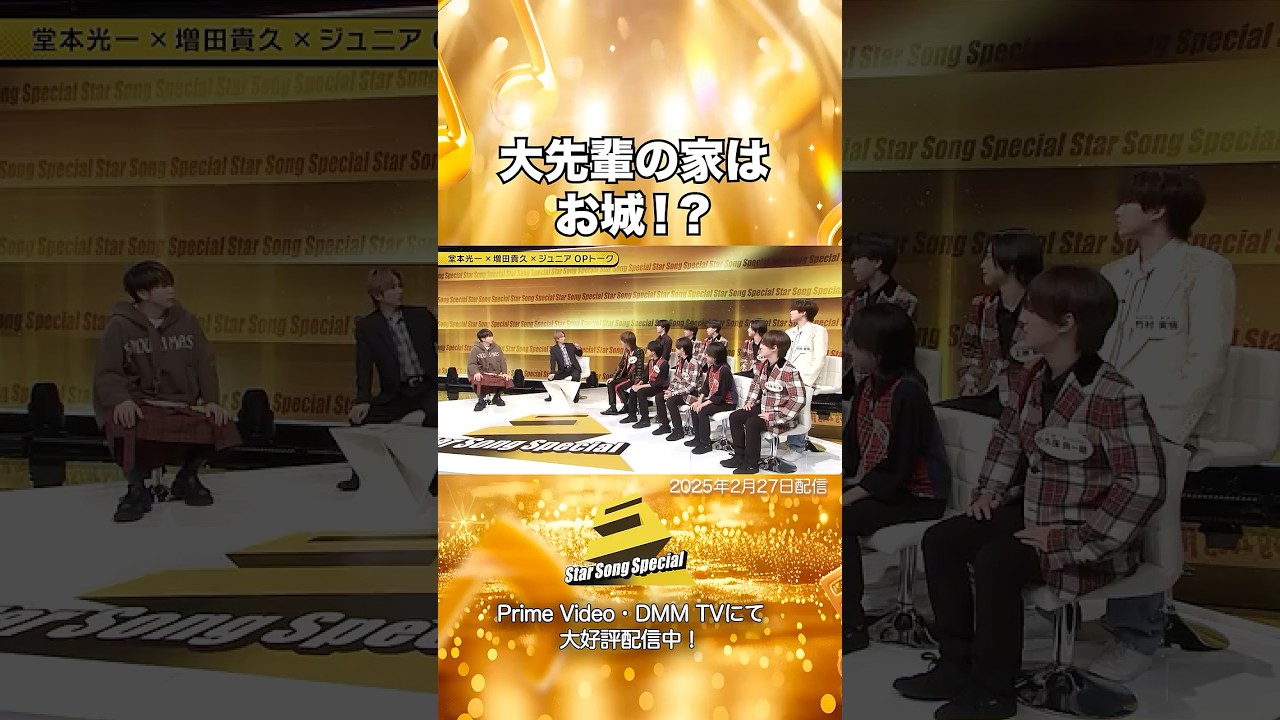 【#StarSongSpecial 】#スタソン ✂︎･･･大先輩の家🏠はお城🏰！？ ･･･✂︎ Prime Video・DMM TVにて配信中❕