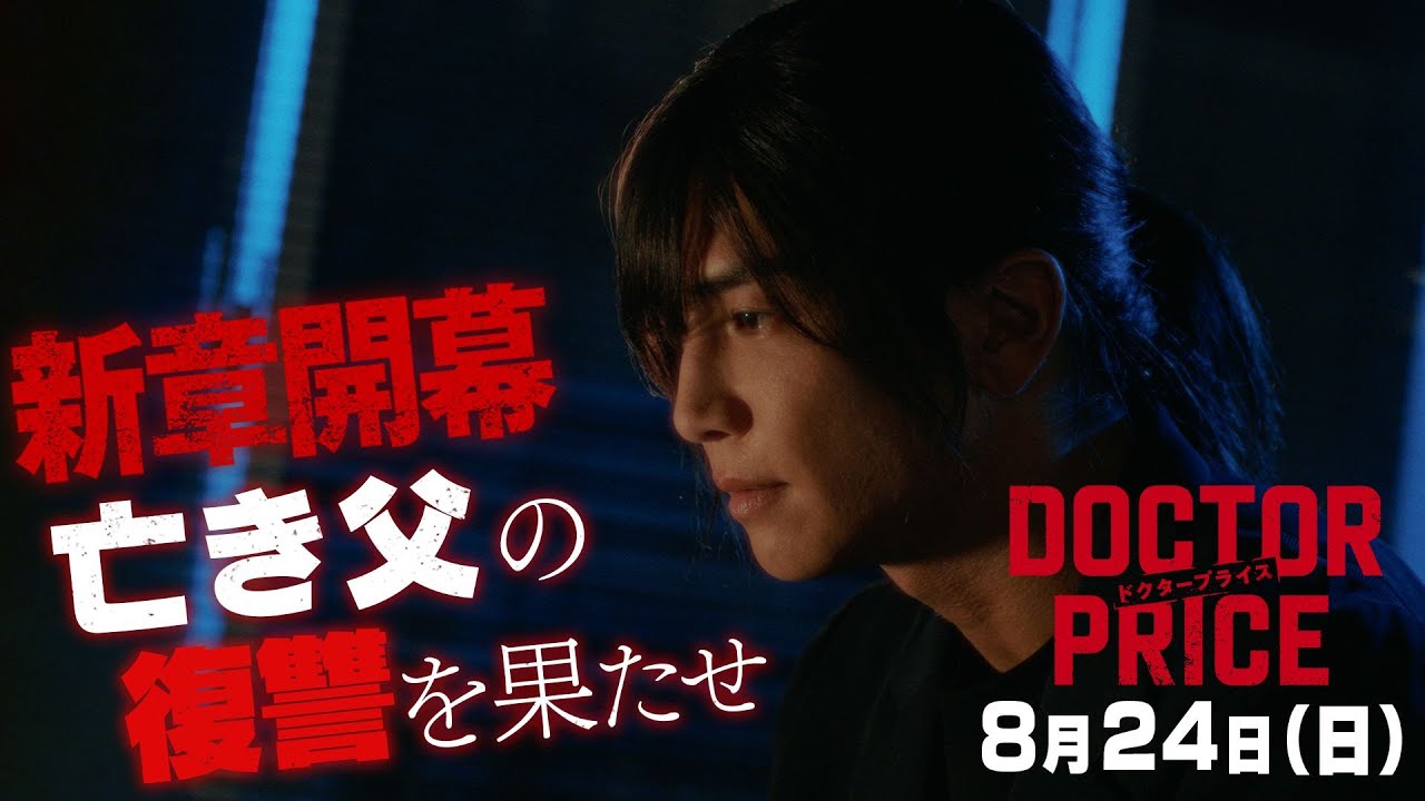 【新章開幕！院長選開幕！父の敵と直接対決！】日曜ドラマ「DOCTOR PRICE」第7話PR解禁！【8月24日（日）よる10時30分】