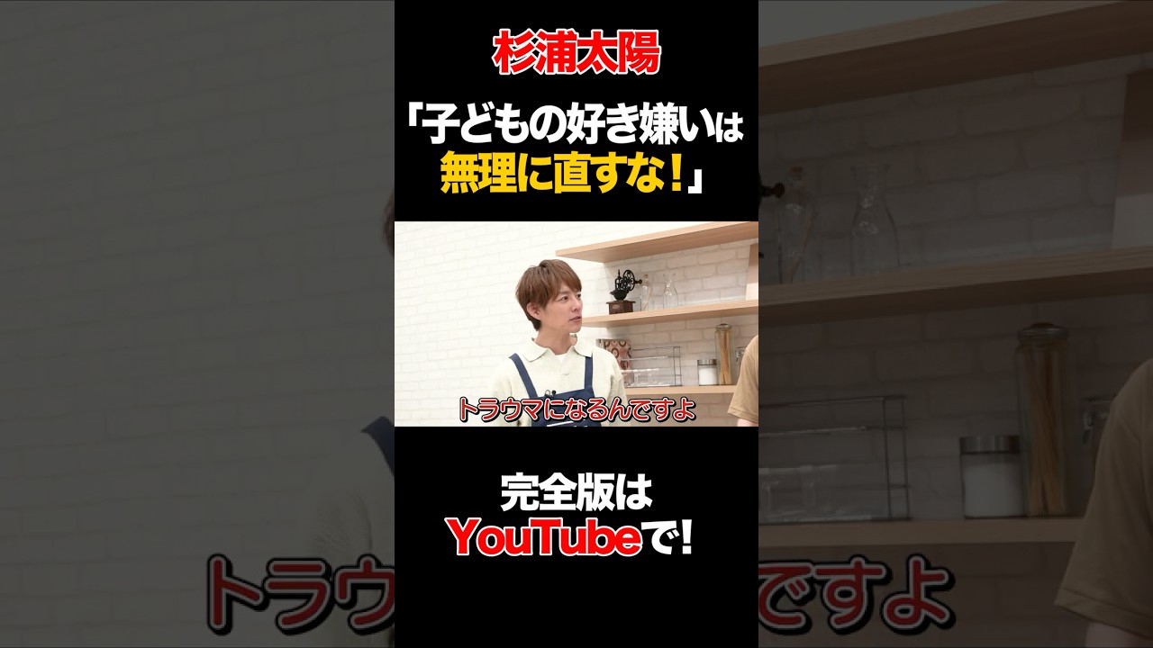 杉浦太陽「子どもの好き嫌いは無理に直すな！」 #杉浦太陽 #タイムマシーン3号 #shorts
