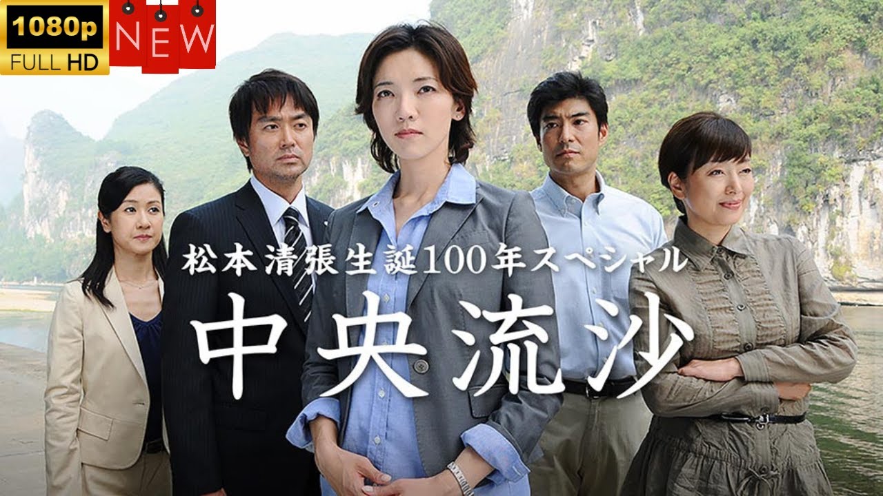 【日本のドラマ】松本清張生誕100年スペシャル 中央流沙 ❤️‍ 🅷🅾🆃❤️【探偵】🔥🎬🔥FULL  HD  🎥🎥🎥
