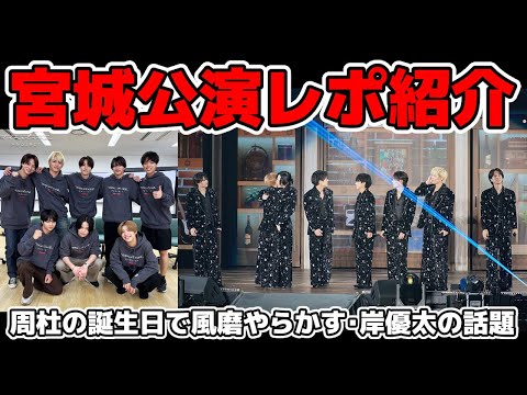 【timelesz】宮城公演のレポート紹介、岸優太の話題、猪俣周杜が誕生日