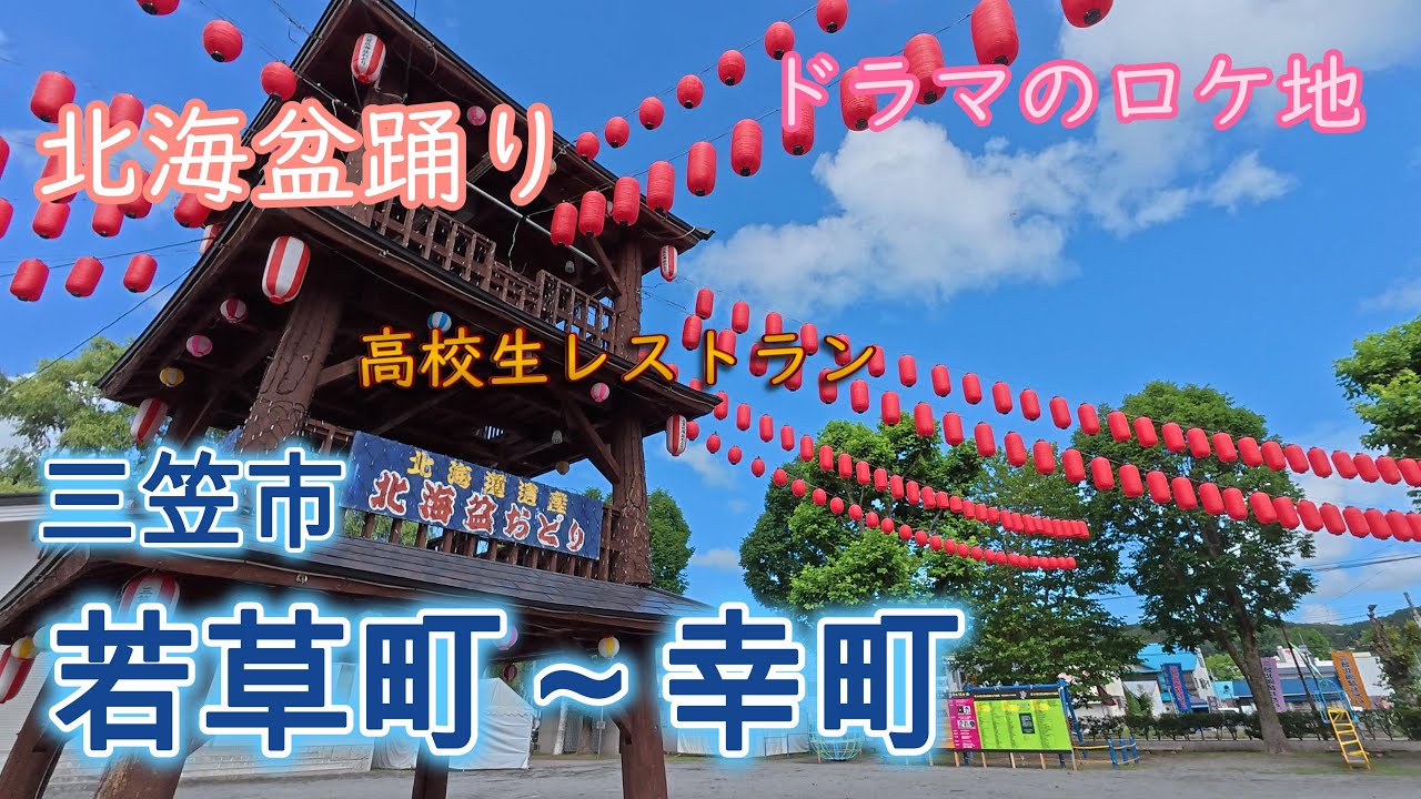 【散歩】北海盆踊り発祥地　三笠市・若草町～幸町／[Walk] The birthplace of the Hokkai Bon Odori dance: Mikasa City,