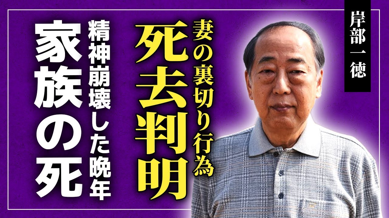 【驚愕】岸部一徳が突然死していた…10年以上別居を続けた妻からの裏切り行為や逮捕の末路に言葉を失う！『死の棘』でも知られる俳優と水谷豊の確執の実態…最愛の家族がが早死にした理由に驚きを隠せない！