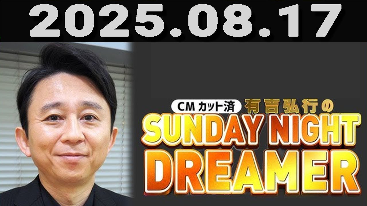 有吉弘行のSUNDAY NIGHT DREAMER 2025年08月17日.