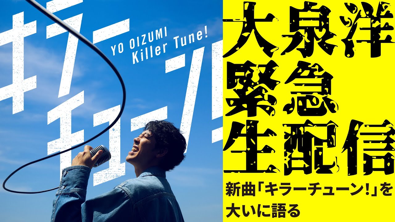 大泉洋緊急生配信『新曲「キラーチューン！」を大いに語る』