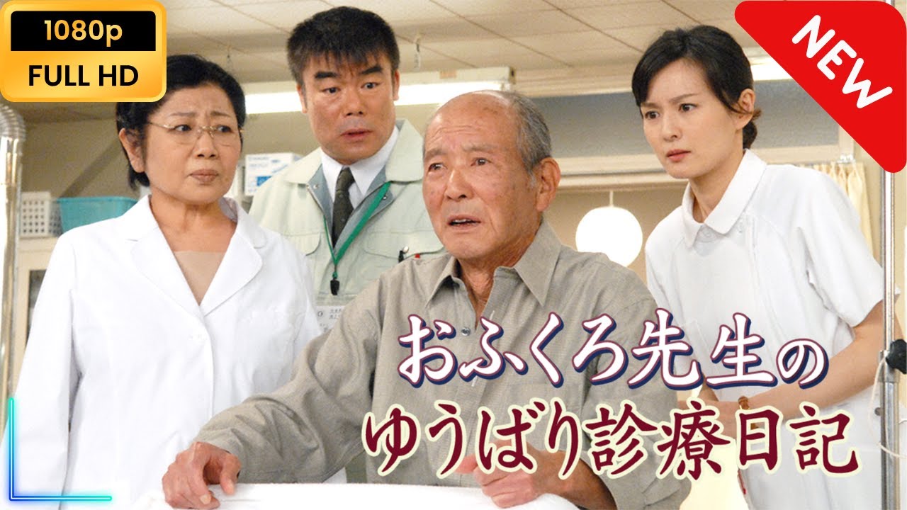 【日本のドラマ】 おふくろ先生のゆうばり診療日記 【フルムービー】