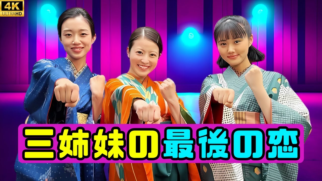 『あんぱん』河合優実＆蘭子、妻夫木聡・八木への視線に視聴者騒然！三姉妹“最後の恋”に期待高まる #あんぱん #河合優実