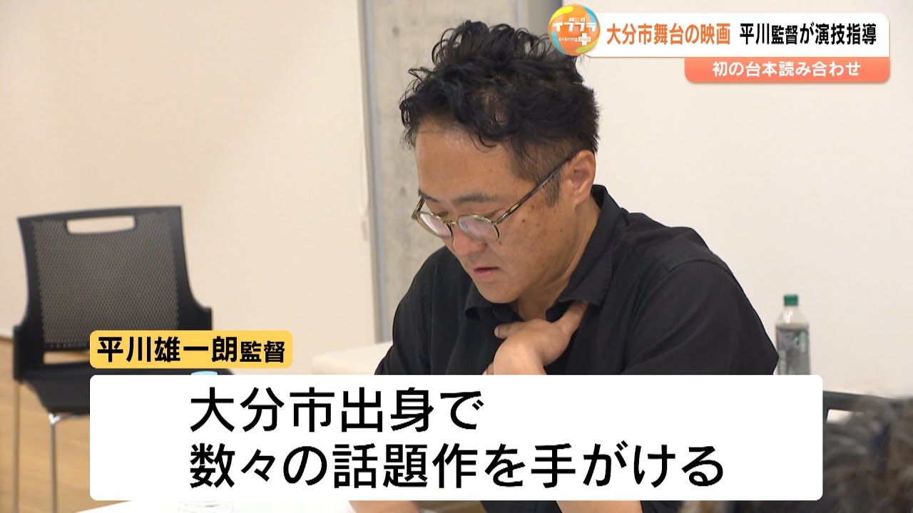 短編映画「デイズ」大分市で撮影開始へ　主演・市原隼人さん　オーディション選出のキャスト決定、平川雄一朗監督が演技指導