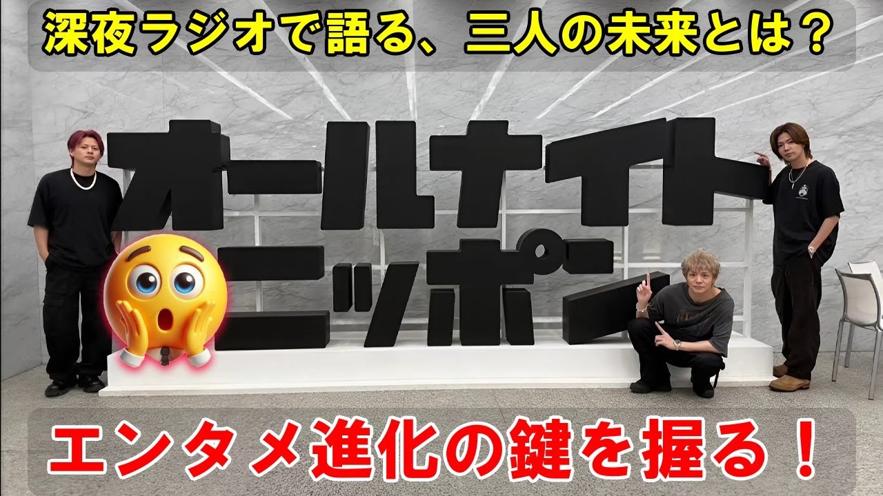 平野紫耀・神宮寺勇太・岸優太：Number_iオールナイトニッポン出演が示す、新たな時代におけるアーティストとファンの関係性、そして日本のエンタメの進化。