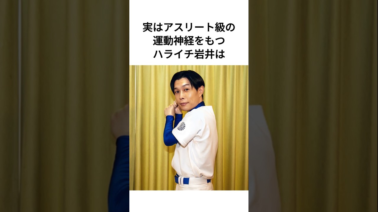 実はアスリート級の運動神経を持つハライチ岩井は #雑学 #芸人#shorts