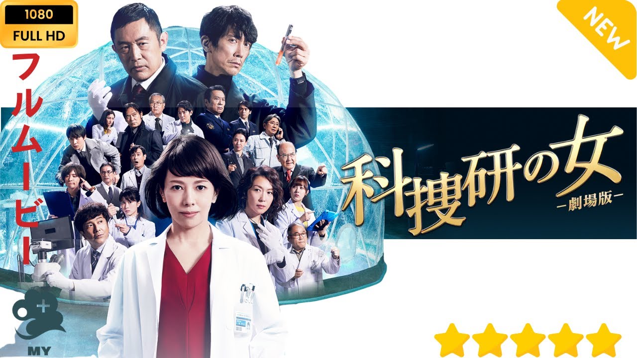【日本のドラマ】 科捜研の女　－劇場版－【日本のドラマ】