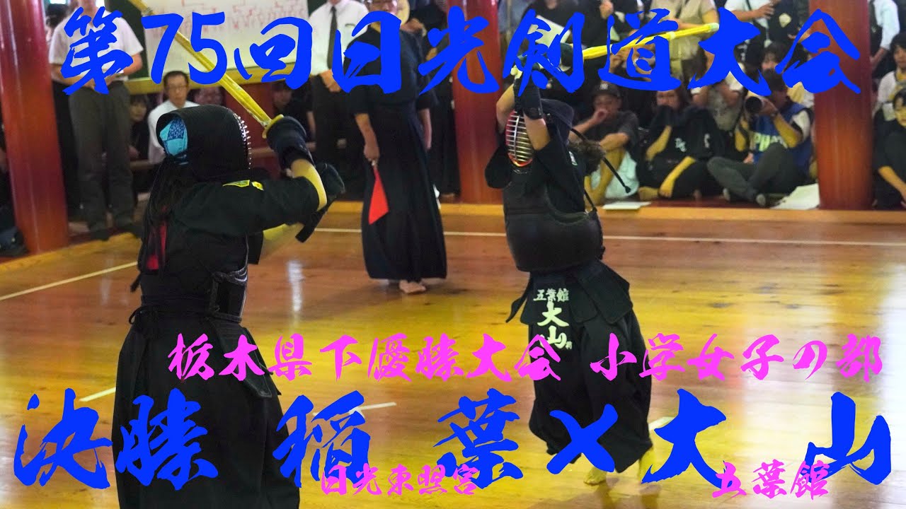 決勝・小学女子【稲葉和愛（日光東照宮）×大山莉穂（五葉館）】第75回日光剣道大会2025【令和7年8/17〜18・日光東照宮 武徳殿】