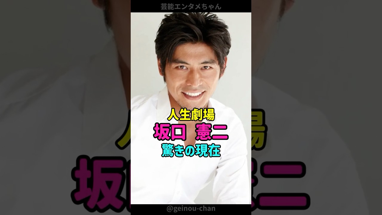 【人生劇場】坂口憲二、驚きの現在… #坂口憲二 #難病 #shorts