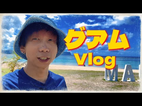 【VLOG】グアムが最高過ぎた！