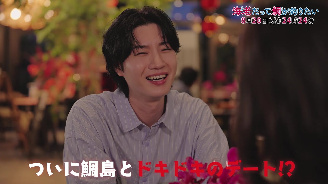 【予告】海老だって鯛が釣りたい　8月20日（水）24時24分～放送予定　第8話