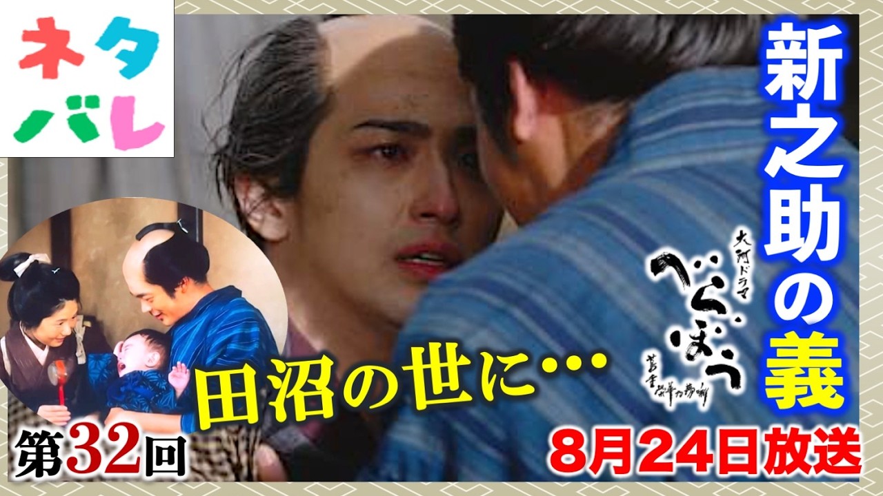 【べらぼう】蔦重は新之助から「田沼の手先」と呼ばれ… 第32回「新之助の義」あらすじセリフ付予告【大河ドラマネタバレ】ドラマ考察