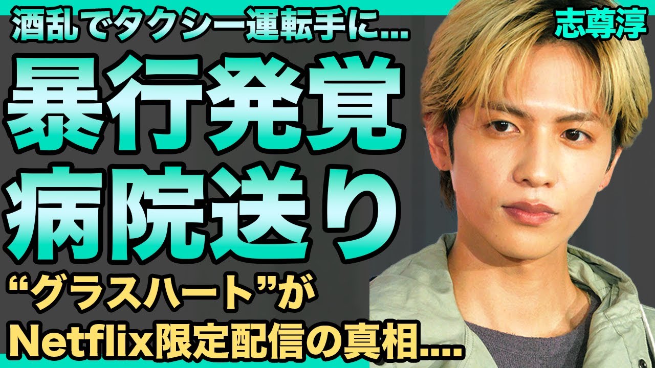 志尊淳の一般人への暴行が発覚！話題の"グラスハート"がNetflixでしか配信出来なくさせた元凶だった…難病再発し緊急手術を受けていた真相に一同驚愕！現在の彼女の正体がヤバすぎる！