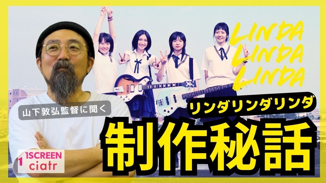 【山下敦弘監督に聞く】『リンダ リンダ リンダ』制作秘話！ペ・ドゥナは恋バナ好きではなかった？