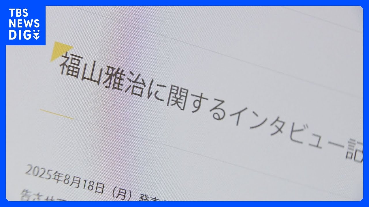 【最新】福山雅治さんがフジテレビ元幹部主催の懇親会への出席を認める　女性アナの参加は「福山本人からの発信で依頼はない」アミューズが回答｜TBS NEWS DIG