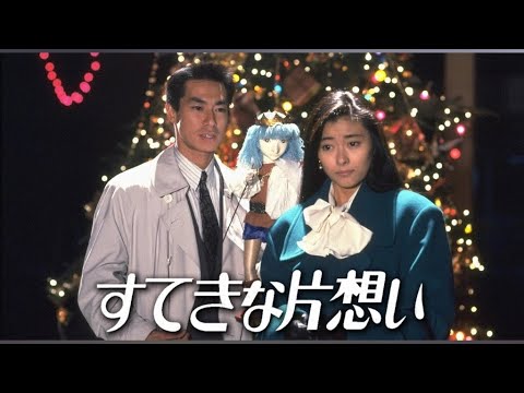 愛的迴旋曲/美妙的單戀(すてきな片想い) OP/片頭曲