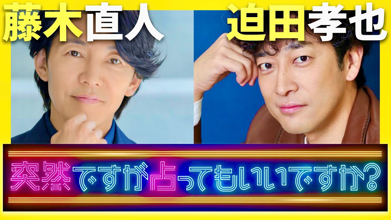 突然ですが占ってもいいですか【8月17日放送/藤木直人/迫田孝也】