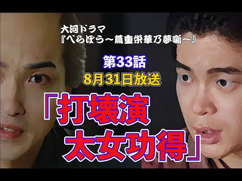 『べらぼう』第33話 「打壊演太女功得」