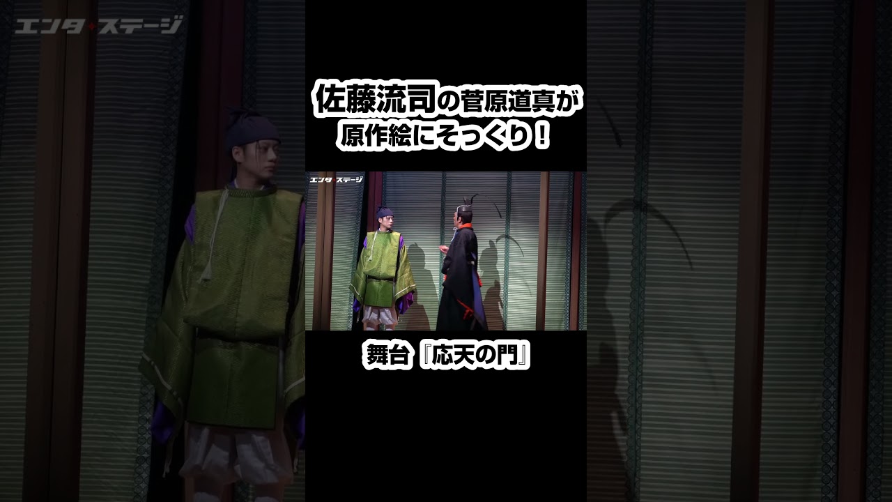 『応天の門』舞台化！佐藤流司の菅原道真が原作絵にそっくり #shorts #応天の門 #佐藤流司