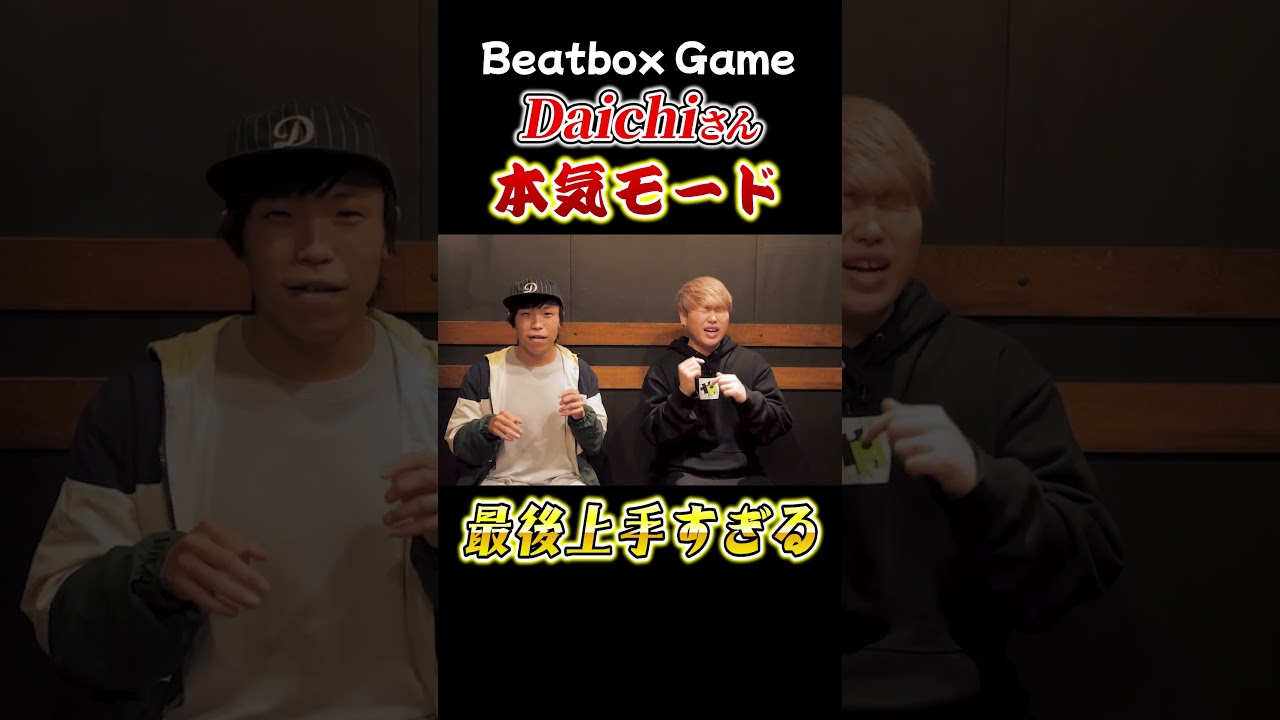 本気を出したDaichiさんが最強すぎるwww #Beatbox #ビートボックス #Daichi #shorts